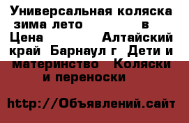 Универсальная коляска зима-лето Indigo S 2 в 1 › Цена ­ 10 500 - Алтайский край, Барнаул г. Дети и материнство » Коляски и переноски   